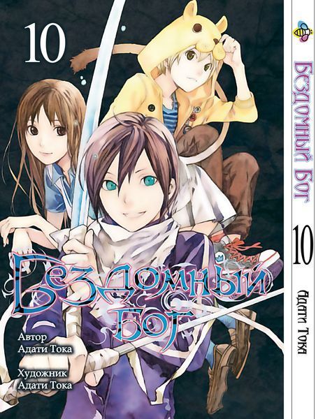 Комплект Манги Bee's Print Бездомный Бог Noragami Том с 01 по 10 BP NGSET 01 BP BGSET 01 фото