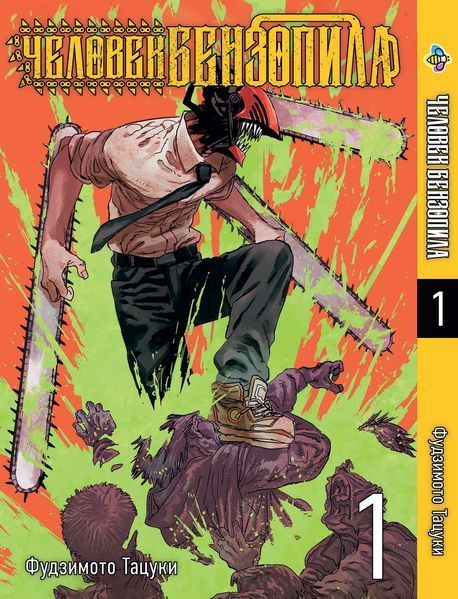Комплект Манги Bee's Print Людина-бензопила Chainsaw Man Том з 01 по 03 російською мовою BP CMSET 03 BP CMSET 03 фото