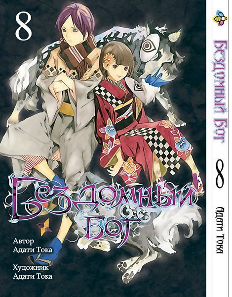 Комплект Манги Bee's Print Бездомный Бог Noragami Том с 01 по 10 BP NGSET 01 BP BGSET 01 фото