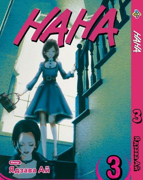 Комплект Манги Bee's Print Нана Nana с 1 по 10 том на русском языке BP NANASET 03 BP NANASET 03 фото