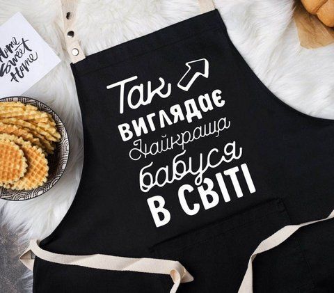 Фартух Так виглядає найкраща бабуся у світі (Чорний) 126186 фото