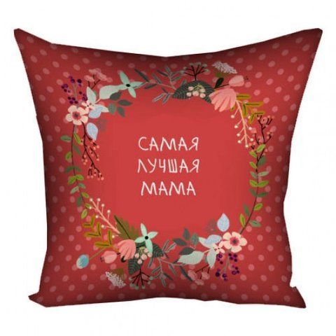 Подушка Самая лучшая мама 40х40 см 2554455178 фото