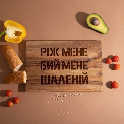 Дошка обробна S "Ріж мене, бій мене, шаленій" з горіха, українська BD-wd-68 фото
