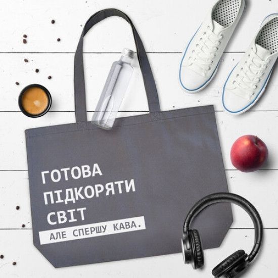 Эко сумка Готова підкоряти світ, але спершу кава (Серая) 124634 фото