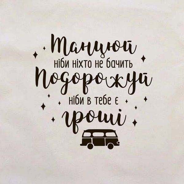 Шопер "Танцюй - ніби ніхто не бачить. Подорожуй - ніби в тебе є гроші", Бежевый, украинская 2603864276 фото