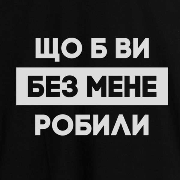 Экосумка-шоппер "Що б вы без мене робили", черная 2603817623 фото