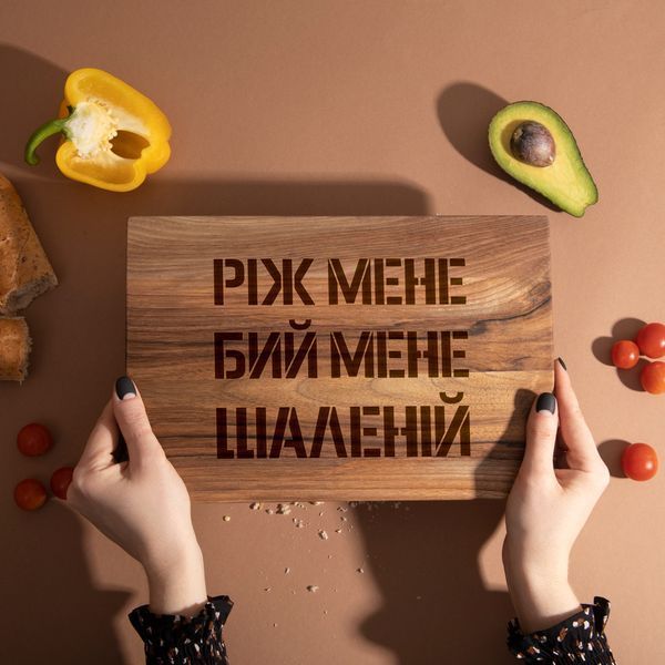 Дошка обробна S "Ріж мене, бій мене, шаленій" з горіха, українська BD-wd-68 фото