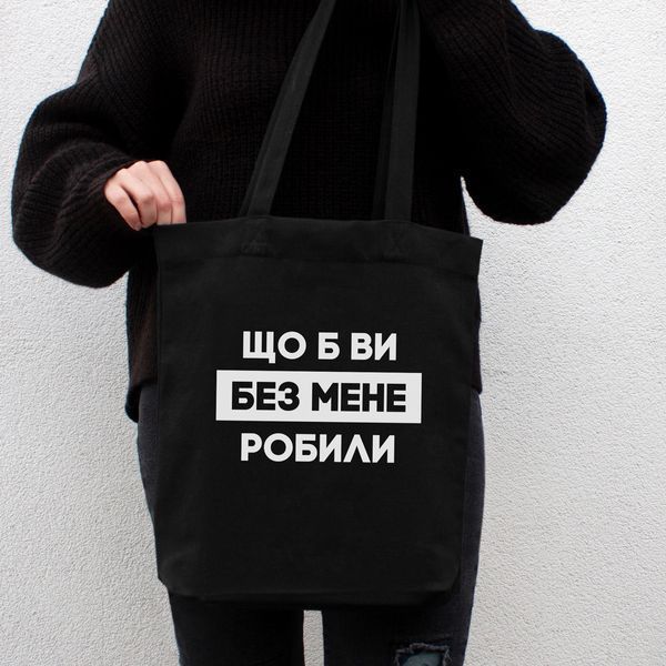 Экосумка-шоппер "Що б вы без мене робили", черная 2603817623 фото