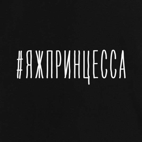 Фартук "#яжпринцесса", Черный, русский 2603879807 фото