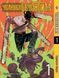 Комплект Манги Bee's Print Людина-бензопила Chainsaw Man Том з 01 по 03 російською мовою BP CMSET 03 BP CMSET 03 фото 2