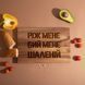 Дошка обробна S "Ріж мене, бій мене, шаленій" з горіха, українська BD-wd-68 фото 1