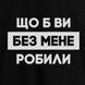 Экосумка-шоппер "Що б вы без мене робили", черная 2603817623 фото 3