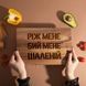 Дошка обробна S "Ріж мене, бій мене, шаленій" з горіха, українська BD-wd-68 фото 2