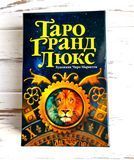 Карти Таро Гранд Люкс Tarot Grand Luxe 1571517894 фото