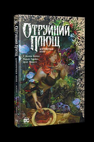 Комікс РМ DC Отруйний плющ Книга 1 Непорочне коло C RM B PI V1 2881879776 фото