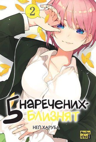 Манга Наша Идея&nbsp;Пять невест The Quintessential Quinteplets Том 02 на украинском языке NI TQQ 02 2514642618 фото