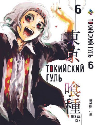 Манга Bee's Print Токийский гуль Tokyo Ghoul Том 06 BP TG 06 BP TG 06 фото
