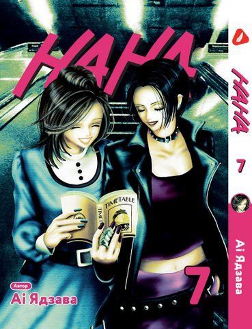 Манга Yohoho Print Нана Nana Том 07 українською мовою YP NANA 07 YP NANA 07 фото