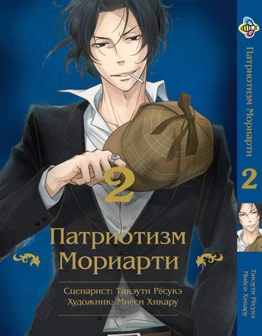 Манга Bee's Print Патриотизм Мориарти Yuukoku no Moriarty на русском языке Том 02 M YNM 02 M YNM 02 фото