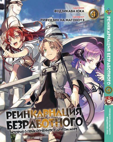 Манга Bee's Print Реінкарнація безробітного Mushoku Tensei: Jobless Reincarnation Том 04 BP MT 04 BP MT 04 фото