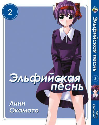Манга Bee's Print Ельфійська пісня Elfen Lied Том 02 BP ELFL 02 BP ELFL 02 фото