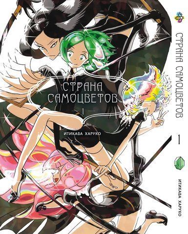 Манга Bee's Print Країна Самоцвітів Houseki no Kuni Том 01 ВР HNK 01 BP HNK 01 фото