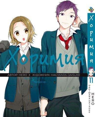Манга Bee's Print Хорімія Horimiya Том 11 ВР H 11 BP H 11 фото