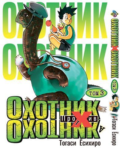 Манга Bee's Print Охотник х Охотник Hunter x Hunter Том 03 BP HXH 03 BP HXH 03 фото