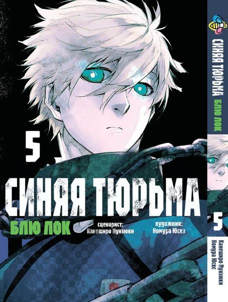 Манга Bee's Print&nbsp;Blue lock&nbsp;Синяя Тюрьма: Блю Лок Том с 01 по 05 BP BLSET 01 BP BLSET 01 фото