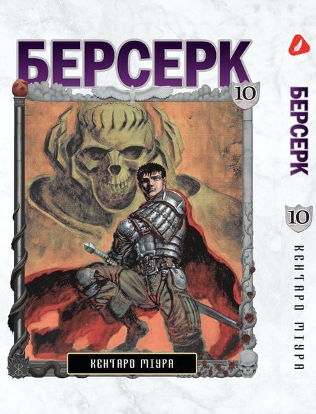 Комплект Манги Yohoho Print Берсерк Berserk з 01 по 10 українською мовою YP BRS 02 YP BRS 02 фото