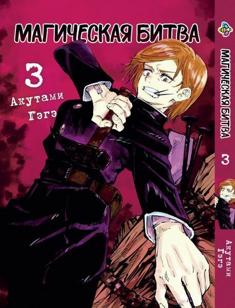 Комплект Манги Bee's Print Магическая битва Jujutsu Kaisen Том с 01 по 13 BP SFSET 01 BP SFSET 01 фото
