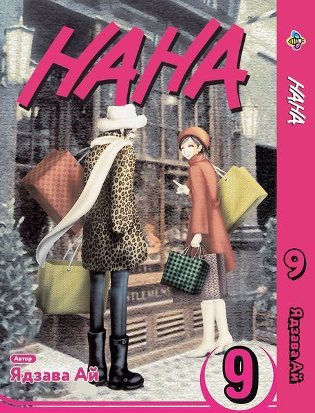 Комплект Манги Bee's Print Нана Nana с 1 по 15 том на русском языке BP NANASET 04 BP NANASET 04 фото