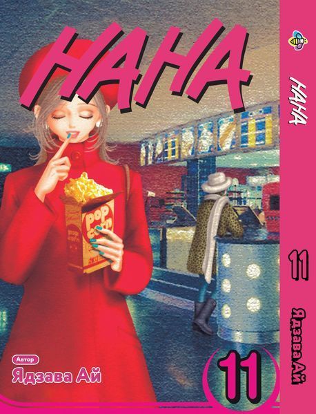 Комплект Манги Bee's Print Нана Nana с 1 по 15 том на русском языке BP NANASET 04 BP NANASET 04 фото