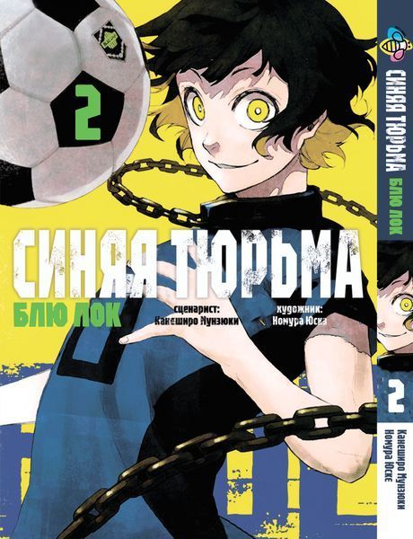 Манга Bee's Print&nbsp;Blue lock&nbsp;Синяя Тюрьма: Блю Лок Том с 01 по 05 BP BLSET 01 BP BLSET 01 фото