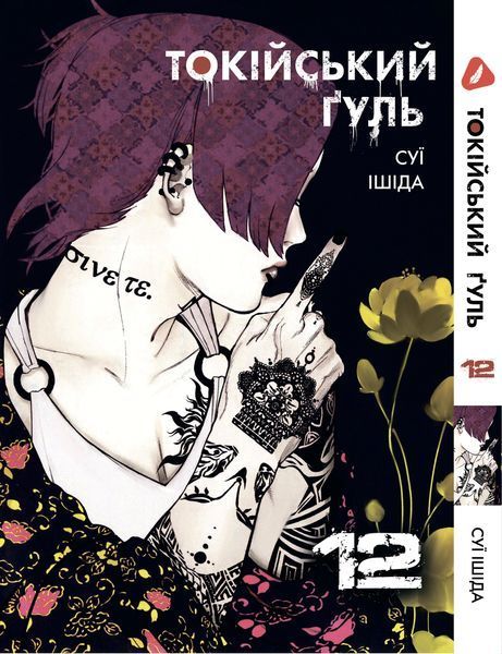 Комплект Манги Yohoho Print Токійський гуль Tokyo Ghoul Том з 01 по 14 YP TGSET 03 2663269885 фото