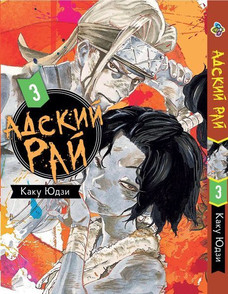 Комплект Манги Bee's Print Пекельний Рай Hell's Paradise: Jigokuraku Том з 1 по 3 російською мовою BP HP JSET 01 BP HP JSET 01 фото