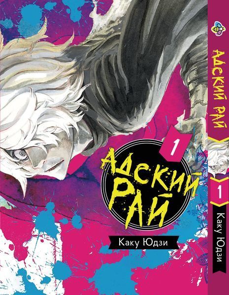 Комплект Манги Bee's Print Пекельний Рай Hell's Paradise: Jigokuraku Том з 1 по 3 російською мовою BP HP JSET 01 BP HP JSET 01 фото