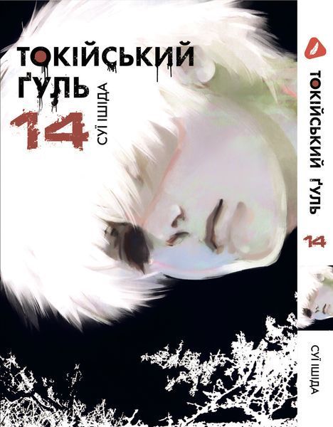 Комплект Манги Yohoho Print Токійський гуль Tokyo Ghoul Том з 01 по 14 YP TGSET 03 2663269885 фото
