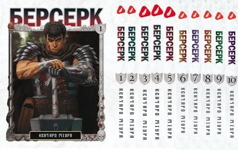 Комплект Манги Yohoho Print Берсерк Berserk с 01 по 10 на украинском языке YP BRS 02 YP BRS 02 фото