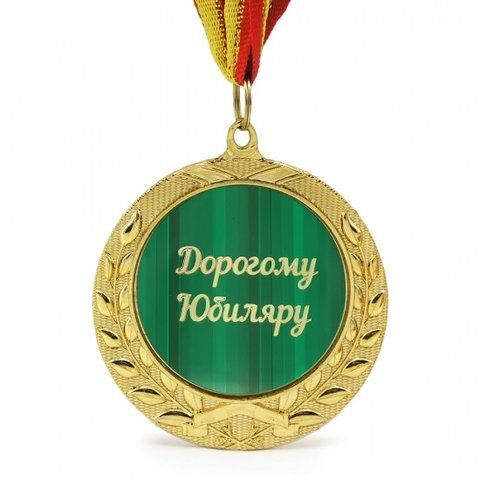 Медаль подарункова ДОРОГОМУ ЮБІЛЯРУ 2554455179 фото