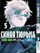 Манга Bee's Print&nbsp;Blue lock&nbsp;Синяя Тюрьма: Блю Лок Том с 01 по 05 BP BLSET 01 BP BLSET 01 фото 2