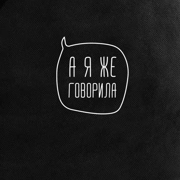 Екосумка "А я ж говорила", Чорний, російська 2603862636 фото