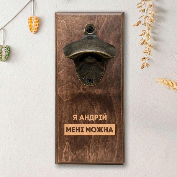 Открывачка для бутылок "Мені можна" &mdash; Твой вариант, персонализированная, светлая 2632568799 фото