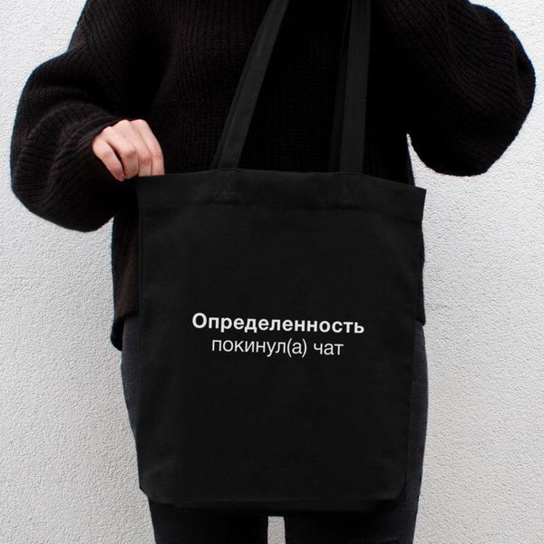 Экосумка "Определенность покинул(а) чат", Черный, русский 2603875698 фото