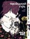 Комплект Манги Yohoho Print Токійський гуль Tokyo Ghoul Том з 01 по 14 YP TGSET 03 2663269885 фото 7