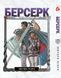 Комплект Манги Yohoho Print Берсерк Berserk з 01 по 10 українською мовою YP BRS 02 YP BRS 02 фото 7