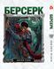 Комплект Манги Yohoho Print Берсерк Berserk з 01 по 10 українською мовою YP BRS 02 YP BRS 02 фото 9