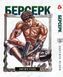 Комплект Манги Yohoho Print Берсерк Berserk з 01 по 10 українською мовою YP BRS 02 YP BRS 02 фото 2