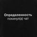 Экосумка "Определенность покинул(а) чат", Черный, русский 2603875698 фото 3