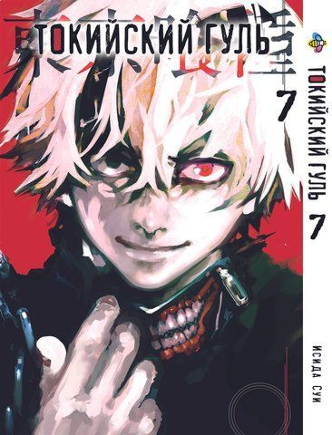 Манга Bee's Print Токийский гуль Tokyo Ghoul Том 07 BP TG 07 BP TG 07 фото